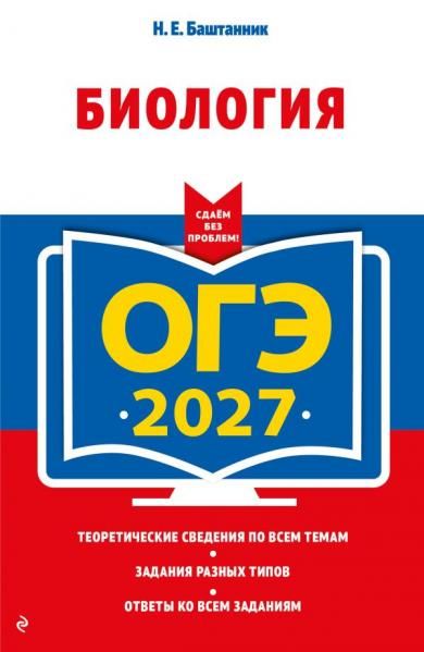 ОГЭ-2027. Биология