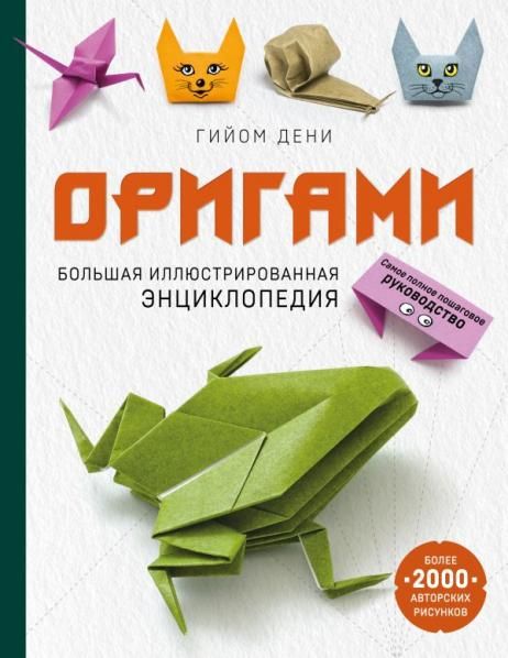 Оригами. Большая иллюстрированная энциклопедия мягкая обложка