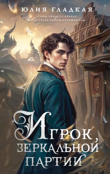Игрок зеркальной партии 3