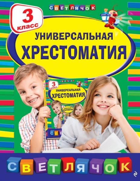 Универсальная хрестоматия: З класс, 2-е изд., испр. и доп.