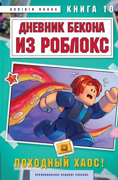 Дневник Бекона из Роблокс. Походный хаос Книга 10