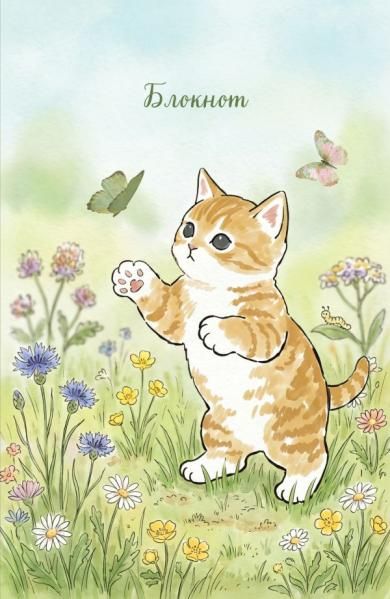Блокнот с котом. Лови момент А5, мягкая обложка, 64 л.