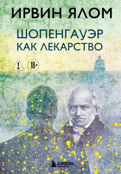 Шопенгауэр как лекарство