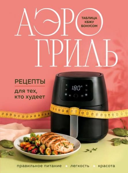Аэрогриль. Рецепты для тех, кто худеет