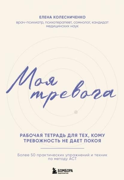Моя тревога. Рабочая тетрадь для тех, кому тревожность не дает покоя