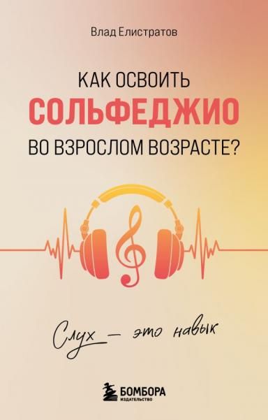 Слух - это навык. Как освоить сольфеджио во взрослом возрасте