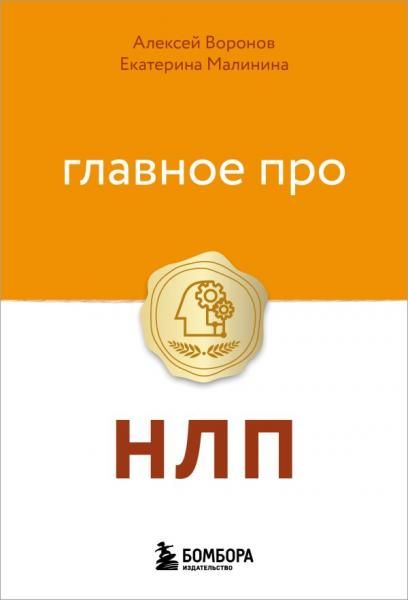 Главное про НЛП
