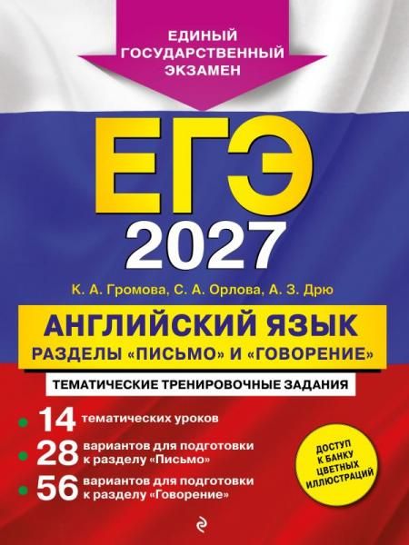 ЕГЭ-2027. Английский язык. Разделы Письмо и Говорение