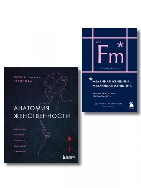 Комплект из 2-х книг: Анатомия женственности + Желанная женщина, желающая женщина карманный формат ИК