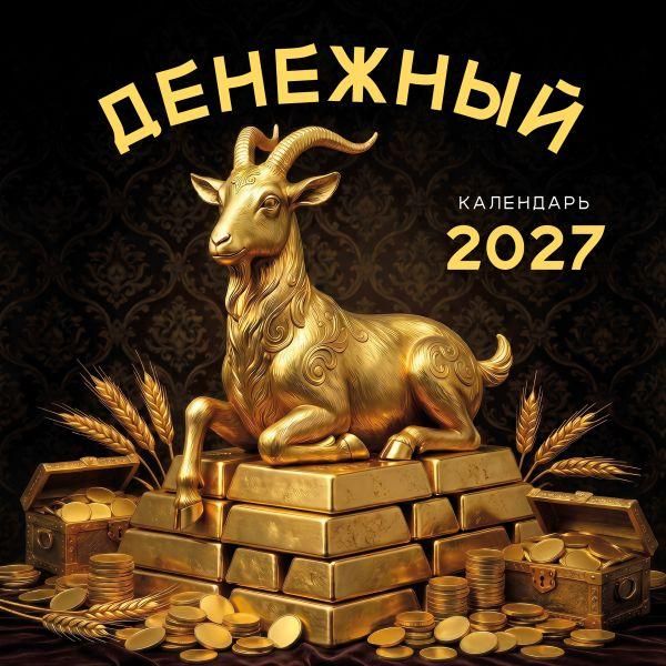 Денежный календарь 2027. Календарь настенный на 2027 год 300х300