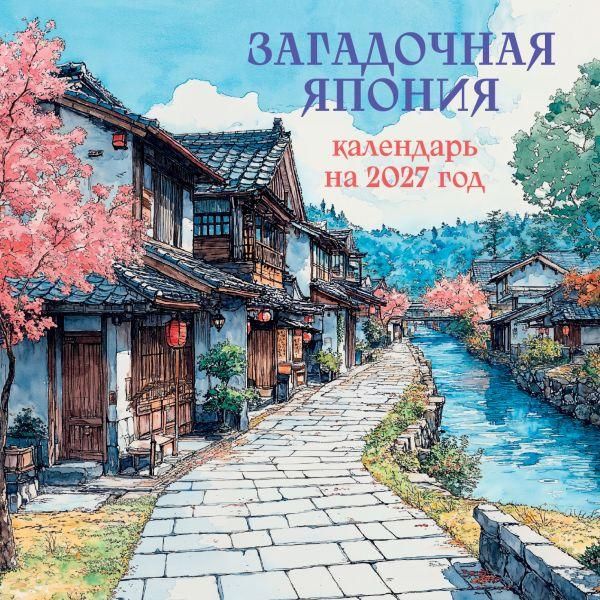 Загадочная Япония. Календарь настенный на 2027 год 170х170