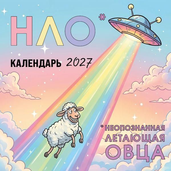 НЛО - неопознанная летающая овца. Календарь настенный на 2027 год 170х170 мм