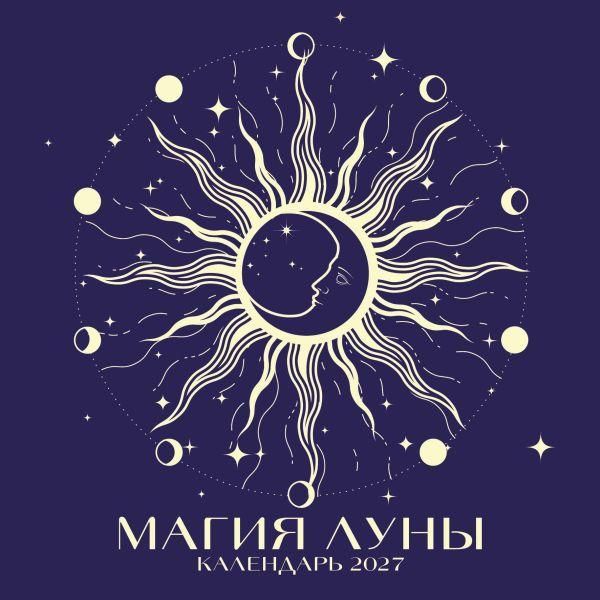 Магия луны. Календарь настенный на 2027 год 300х300 мм