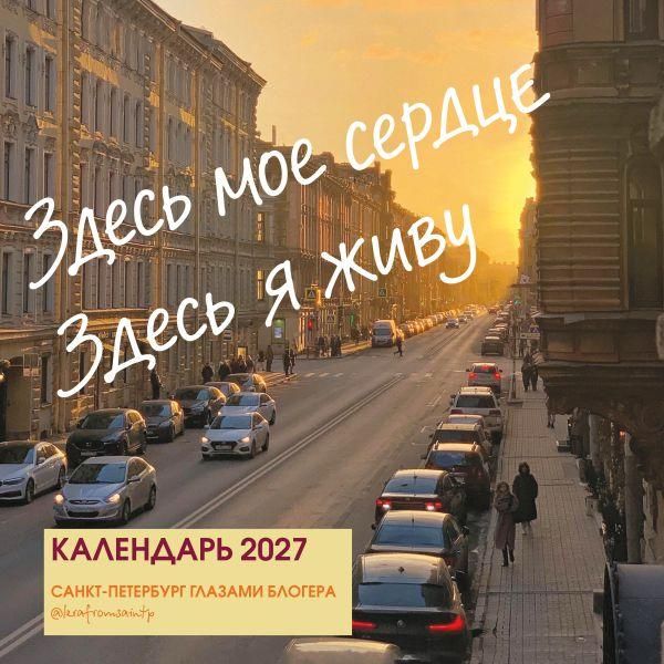 Здесь мое сердце. Санкт-Петербург глазами блогера lerafromsaintp. Календарь настенный с фото на 2027 год 300х300 мм