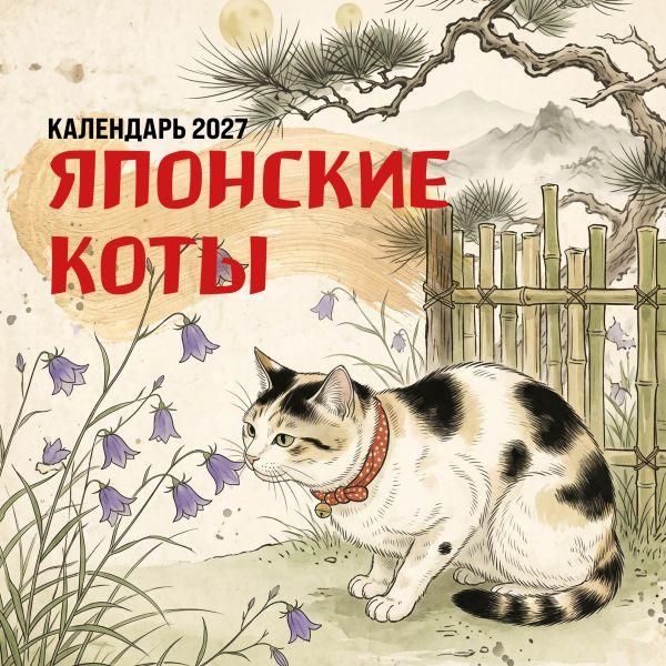 Японские коты. Календарь настенный на 2027 год 170х170 мм