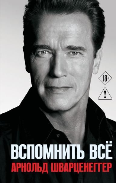 Арнольд Шварценеггер. Вспомнить все