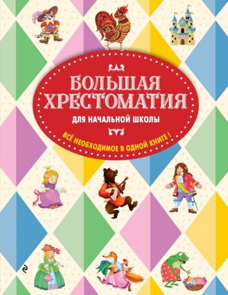 Большая хрестоматия для начальной школы. 6-е изд., исправленное и дополненное