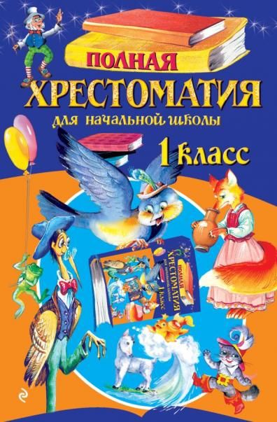 Полная хрестоматия для начальной школы. 1 класс. 7-е изд., испр. и доп.