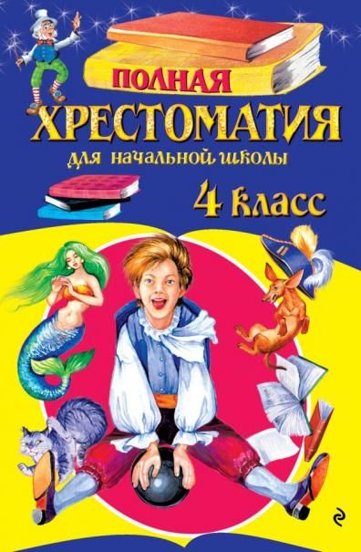 Полная хрестоматия для начальной школы. 4 класс. 6-е изд., испр. и доп.