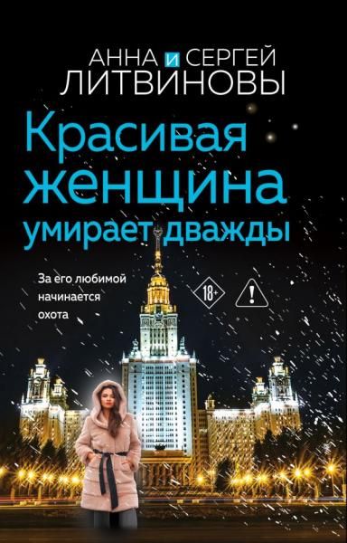 Красивая женщина умирает дважды