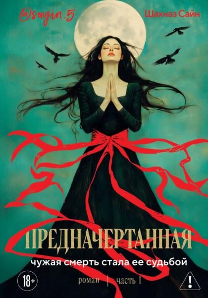 Предначертанная. Часть первая. Роман
