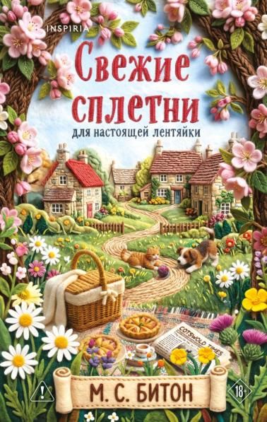 Комплект для настоящей лентяйки из 2-х книг Рецепт убийства для настоящей лентяйки, Свежие сплетни для настоящей лентяйки