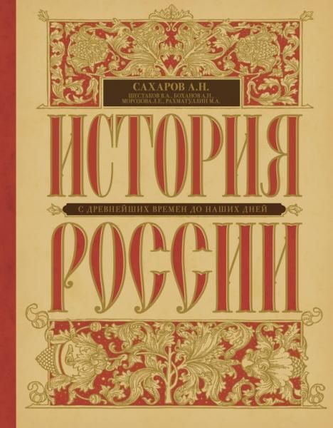 История России с древнейших времен до наших дней