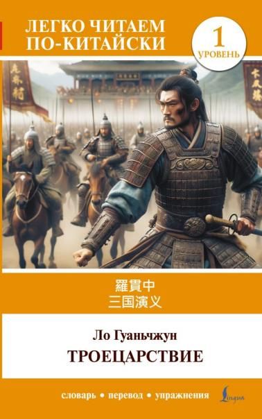Троецарствие Sangou yanyi. Уровень 1