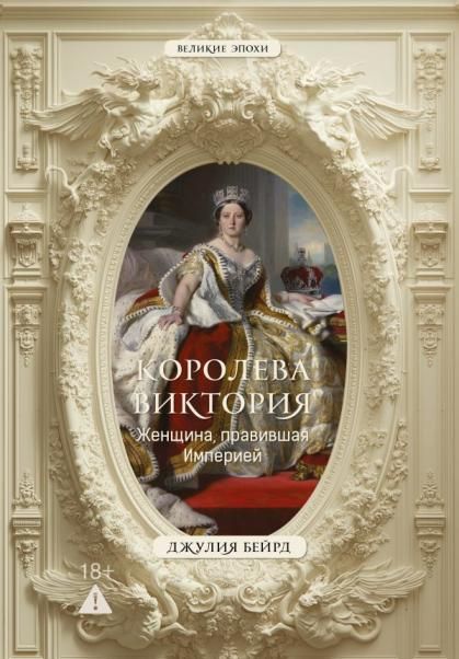 Королева Виктория. Женщина, правившая Империей