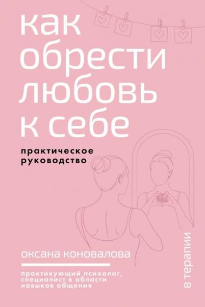 Как обрести любовь к себе. Практическое руководство