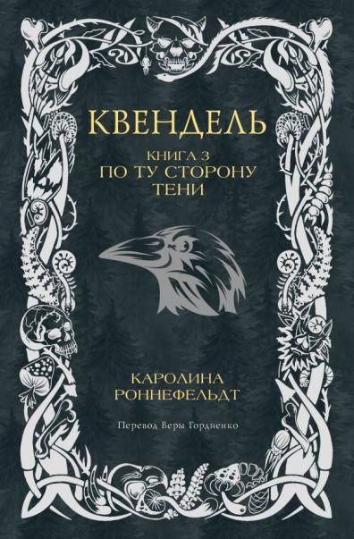 Квендель. Книга 3. По ту сторону тени