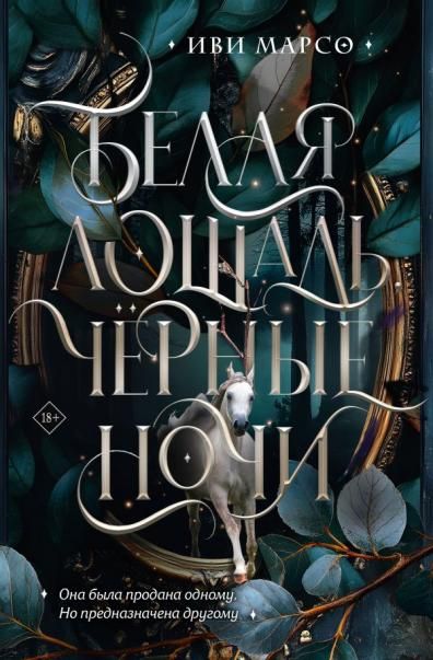 Белая лошадь, черные ночи