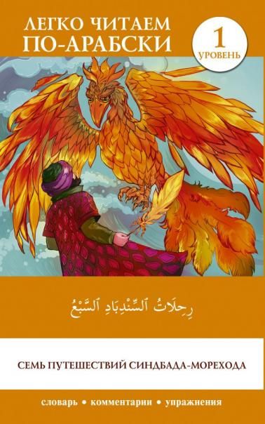 Семь путешествий Синдбада-морехода. Уровень 1 Rihalat alsindibad alsabe