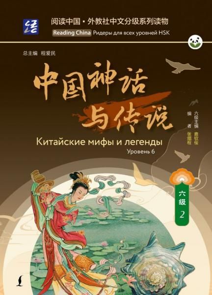 Китайские мифы и легенды. Уровень 6