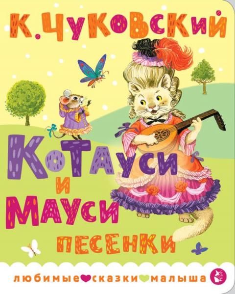Котауси и Мауси. Песенки