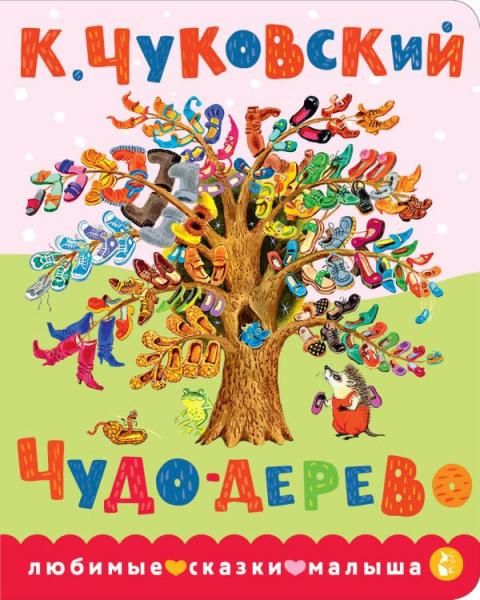 Чудо-дерево