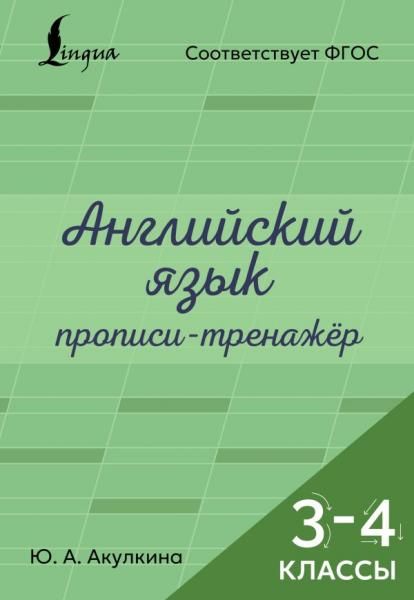 Английский язык. Прописи-тренажёр. 3-4 классы