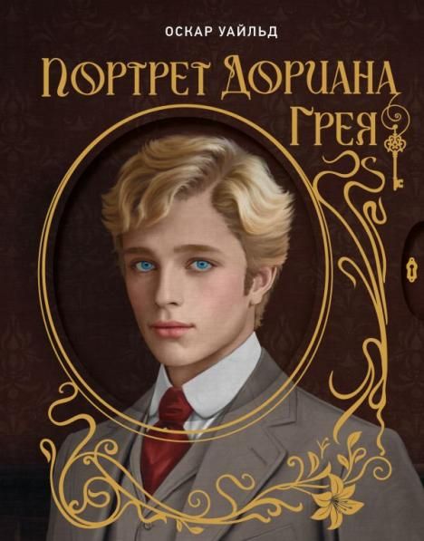 Портрет Дориана Грея. Илл. В.Петелина