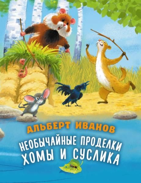 Необычайные приключения Хомы и Суслика