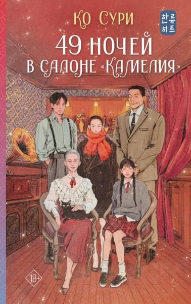 49 ночей в салоне Камелия
