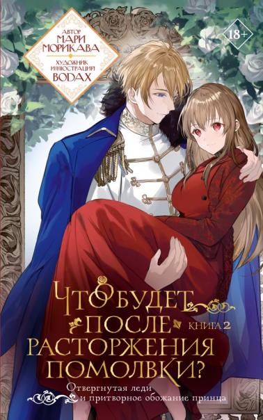 Что будет после расторжения помолвки Книга 2