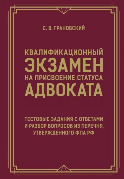 Квалификационный экзамен на присвоение статуса адвоката. Тестовые задания с ответами и разбор вопросов из перечня, утвержденного ФПА РФ