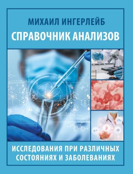 Справочник анализов. Исследования при различных состояниях и заболеваниях