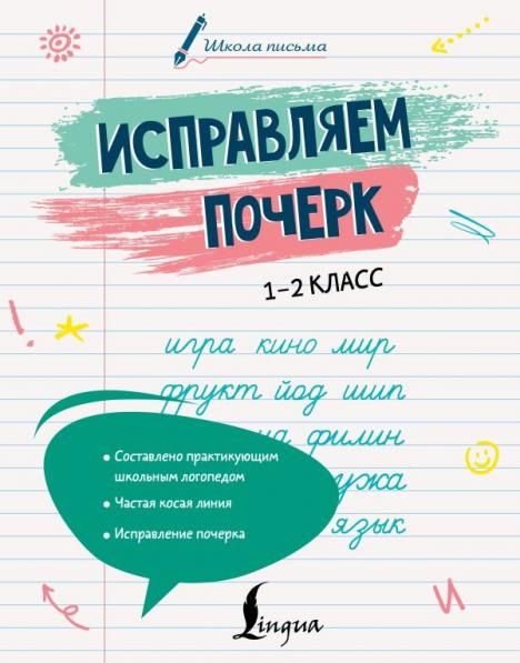 Исправляем почерк. 12 класс