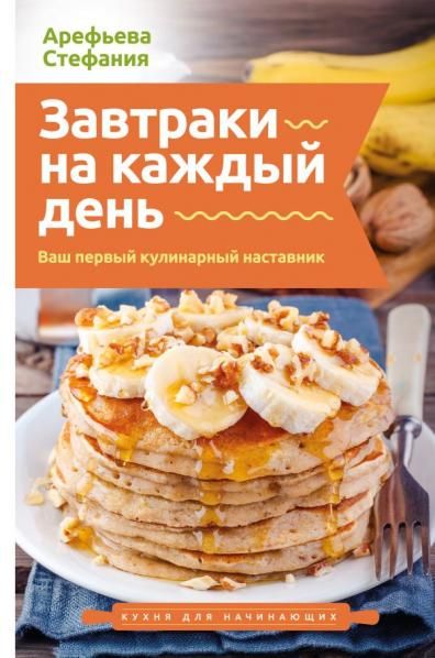 Завтраки на каждый день. Ваш первый кулинарный наставник