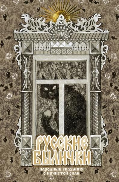 Русские былички