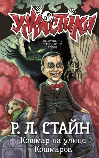 Кошмар на улице Кошмаров