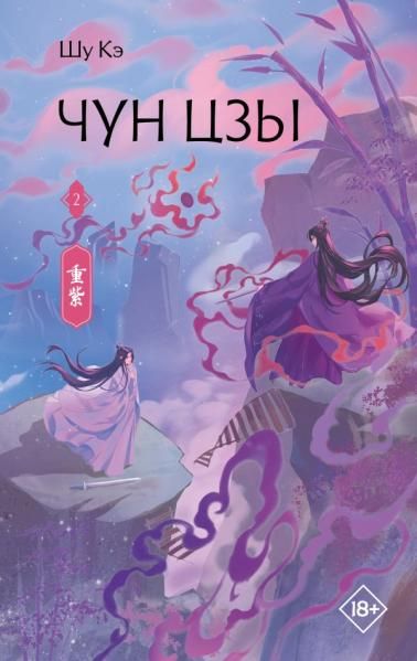 Чун Цзы. Книга 2
