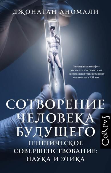 Сотворение человека будущего