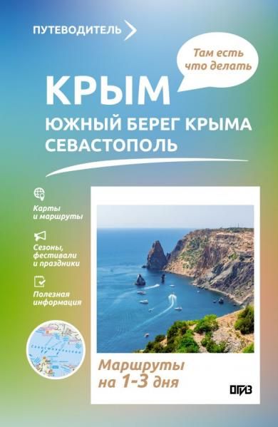Крым ЮБК+Севастополь. Что там делать. Маршруты на 3 дня